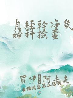 月经干净几天做妇科检查