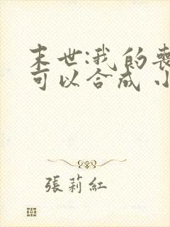 末世:我的丧尸可以合成 小说