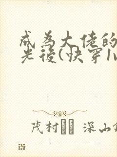 成为大佬的白月光后(快穿1v1)