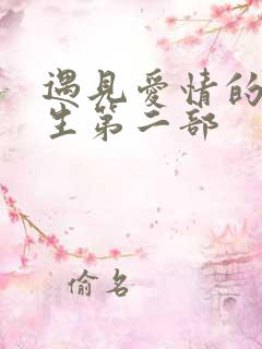 遇见爱情的利先生第二部 遇见爱情的利先生第二部