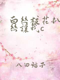 白丝校花扒开白丝让我c