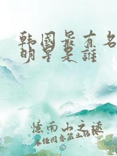 韩国最有名的女明星是谁