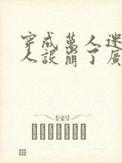 穿成万人迷的我人设崩了广播剧