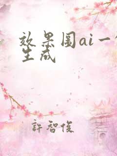效果图ai一键生成