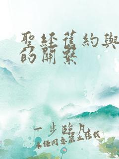 圣经旧约与新约的关系