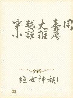 穿越大奉同人的小说推荐