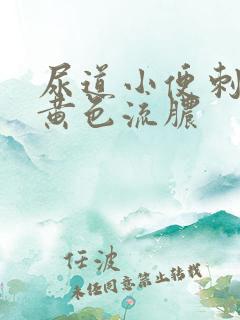 尿道小便刺痛有黄色流脓