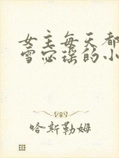 女主每天都在求雪宓瑶的小说