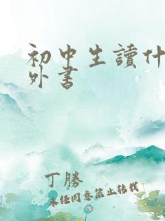 初中生读什么课外书 初中生读什么课外书