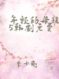年轻的母亲1 5韩剧免费