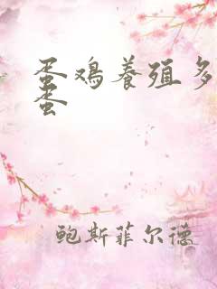 蛋鸡养殖多久下蛋