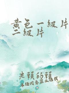 黄色一级片一级二级片