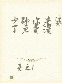 少帅你老婆又跑了免费漫