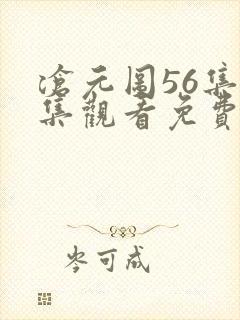 沧元图56集全集观看免费版高清