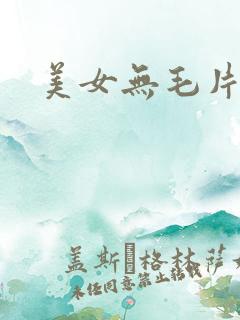 美女无毛片18 美女无毛片18