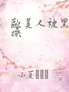 欧美人被黑人狂操