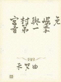 宫村与崛免费观看第一季