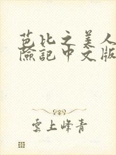 芭比之美人鱼历险记中文版免费观看