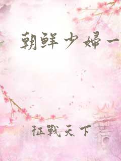 朝鲜少妇一级片