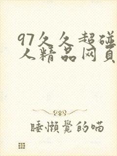 97久久超碰成人精品网页91 97久久超碰成人精品网页91