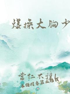 爆操大胸少妇