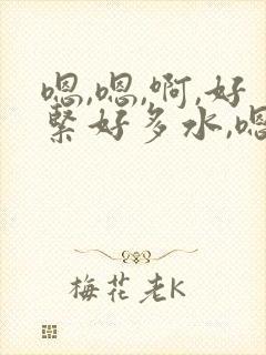嗯,嗯,啊,好紧好多水,嗯,骚奶子