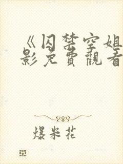 《囚禁空姐》电影免费观看完整版 《囚禁空姐》电影免费观看完整版