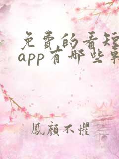 免费的看短剧的app有哪些软件
