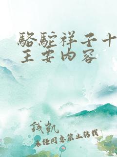 骆驼祥子十二章主要内容