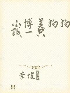 小博美狗狗多少钱一只