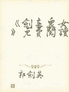 《剑来众女之堕》免费阅读