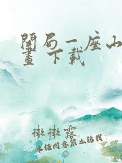 开局一座山 漫画 下载