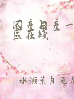 国产日产一区二区在线