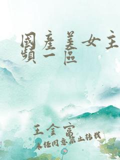 国产美女主播视频一区