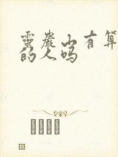 灵岩山有算命准的人吗