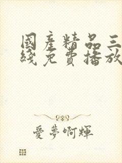 国产精品三级在线免费播放