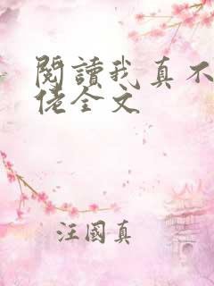 阅读我真不是大佬全文