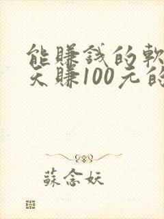 能赚钱的软件一天赚100元的游戏
