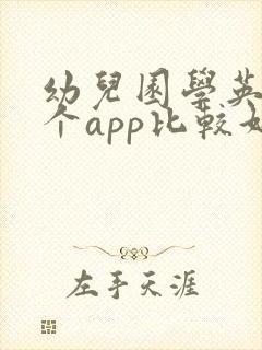 幼儿园学英语哪个app比较好一点