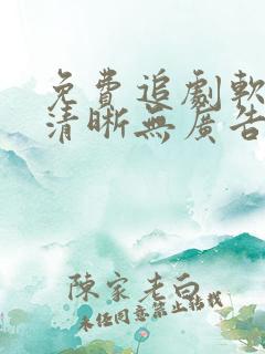 免费追剧软件超清晰无广告