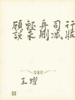 顾轻舟司行霈小说未删减版