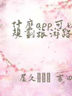 什么app可以规划旅游路线