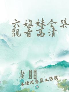 六姐妹全集免费观看高清