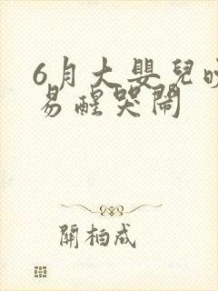 6月大婴儿晚上易醒哭闹