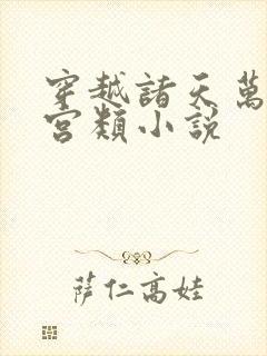 穿越诸天万界后宫类小说