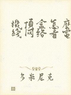 机顶盒怎么用无线网络看电视