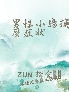 男性小肠换气什么症状
