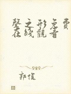 声之形免费高清在线观看