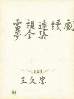 电视连续剧红楼梦全集
