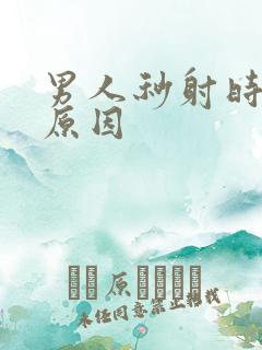 男人秒射时什么原因